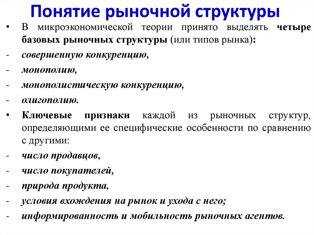 Понятие рыночной структуры