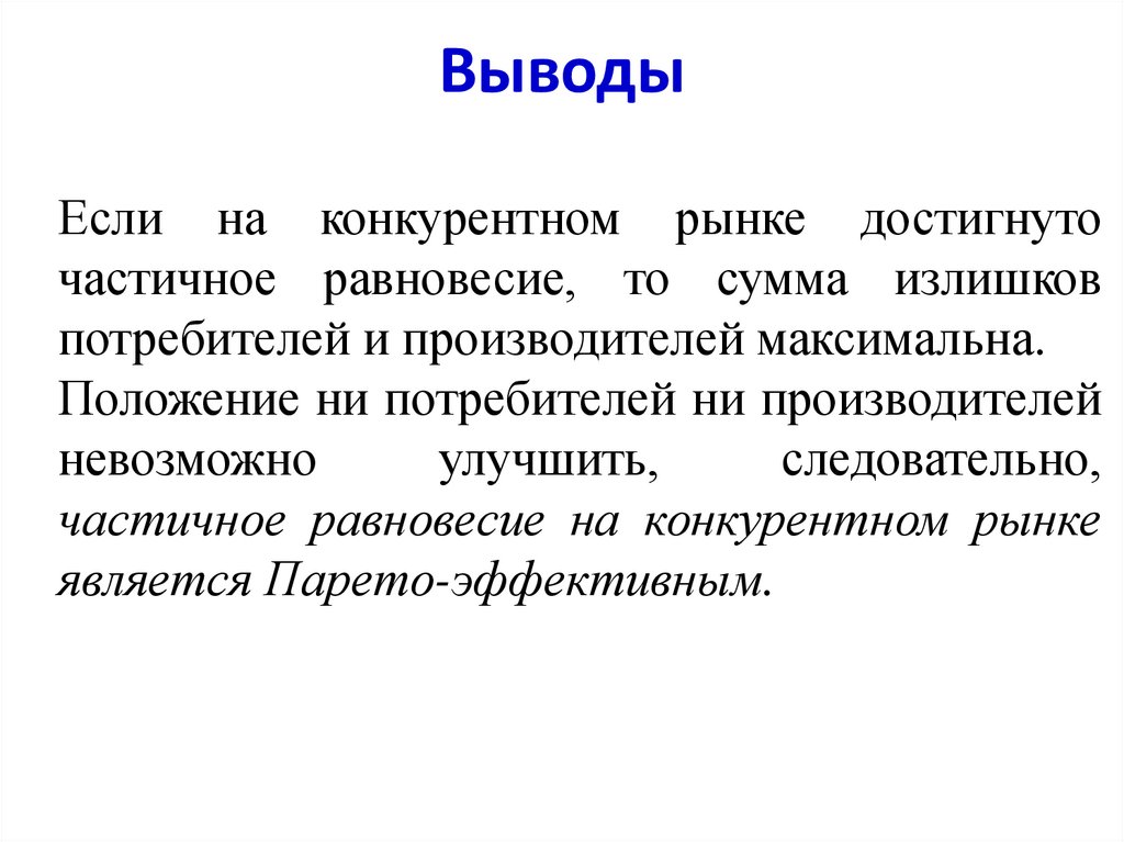 Эффективность конкурентного рынка с позиций частичного равновесия