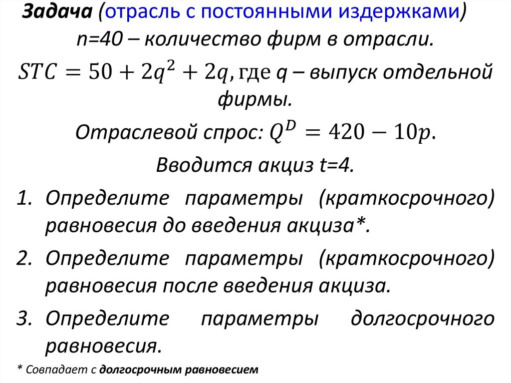 Влияние введения потоварного налога в конкурентной отрасли c постоянными издержками