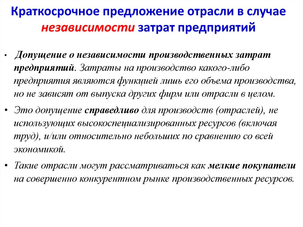 Краткосрочный период Допущения