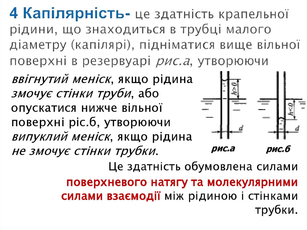 4 Капілярність- це здатність крапельної рідини, що знаходиться в трубці малого діаметру (капілярі), підніматися вище вільної
