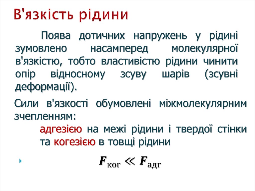 В'язкість рідини