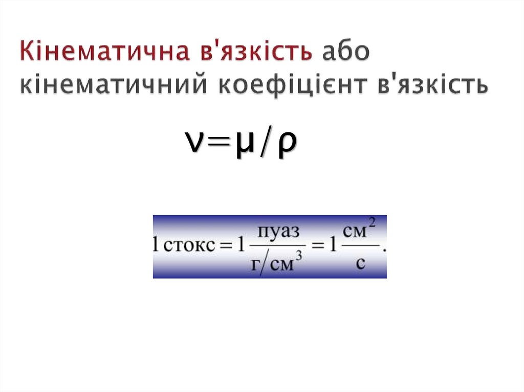 Кінематична в'язкість або кінематичний коефіцієнт в'язкість
