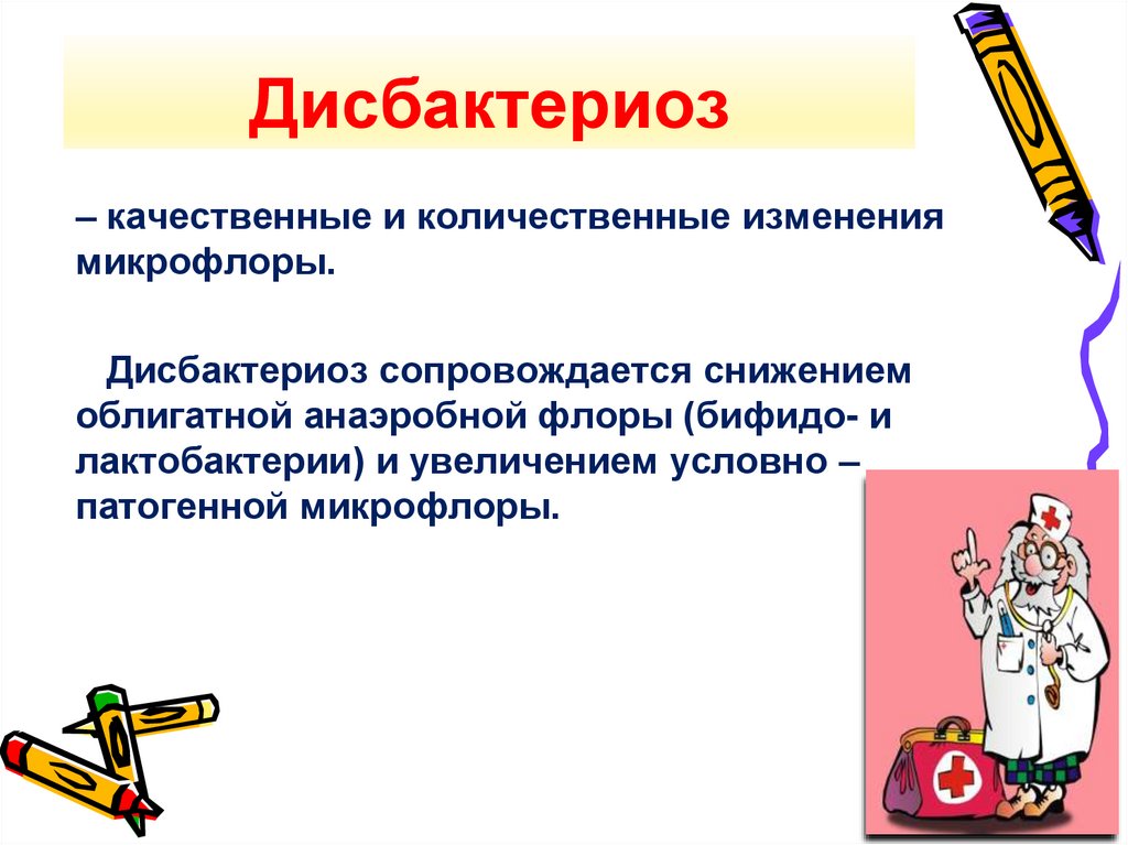 Дисбактериоз