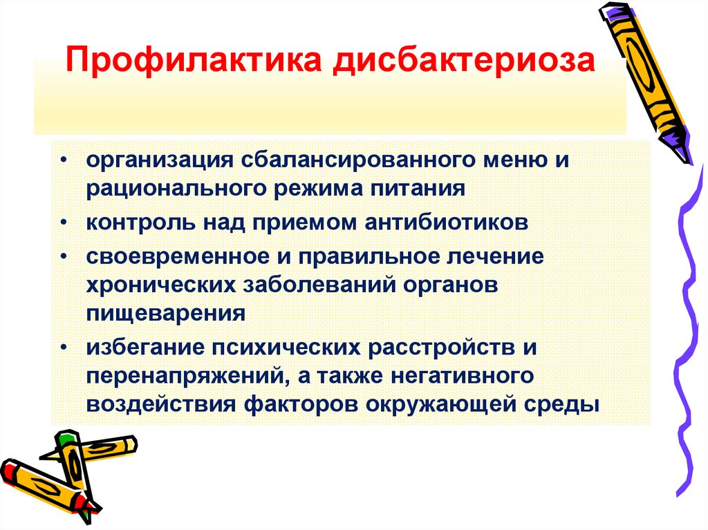 Профилактика дисбактериоза