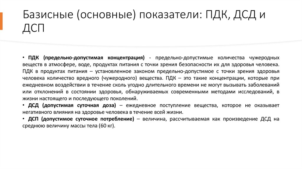 Базисные (основные) показатели: ПДК, ДСД и ДСП