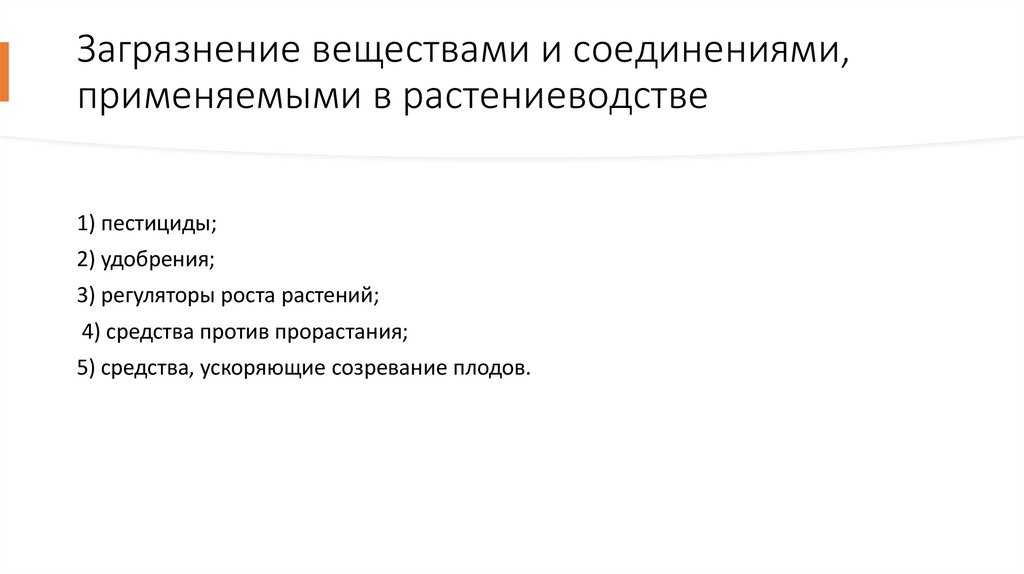 Загрязнение веществами и соединениями, применяемыми в растениеводстве
