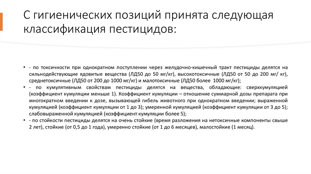 С гигиенических позиций принята следующая классификация пестицидов: