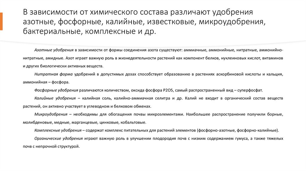В зависимости от химического состава различают удобрения азотные, фосфорные, калийные, известковые, микроудобрения,