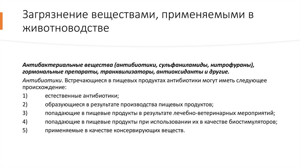 Загрязнение веществами, применяемыми в животноводстве