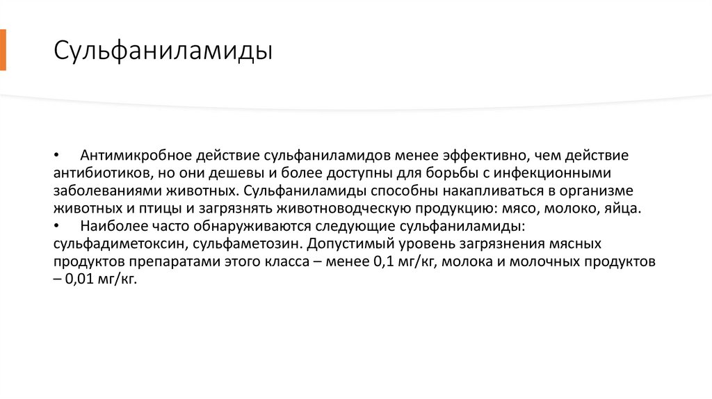 Сульфаниламиды