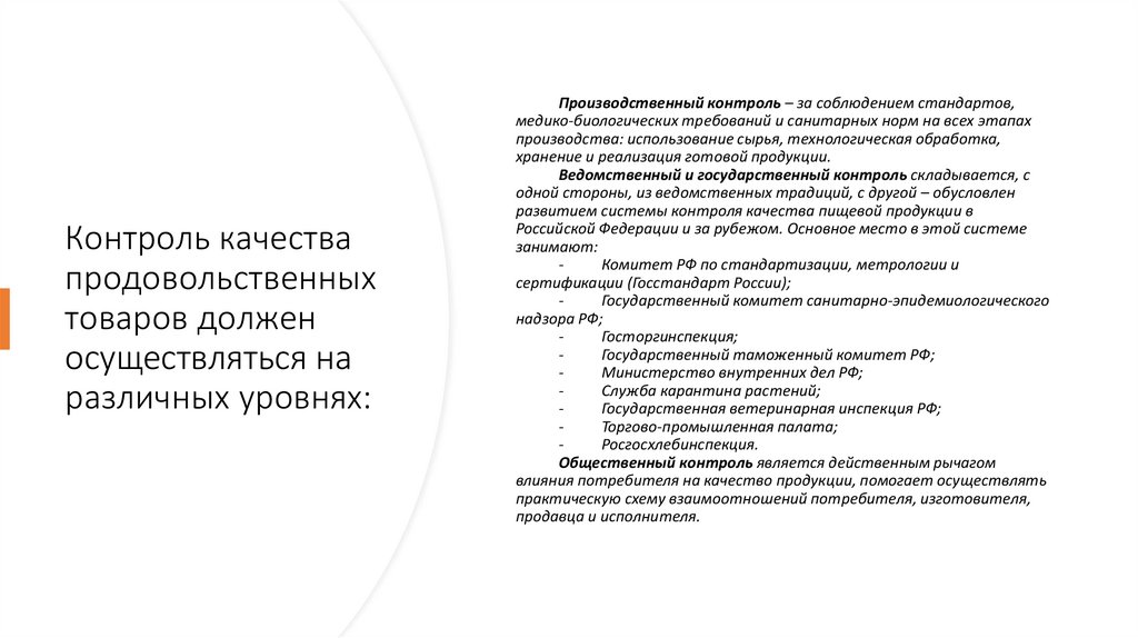 Контроль качества продовольственных товаров должен осуществляться на различных уровнях: