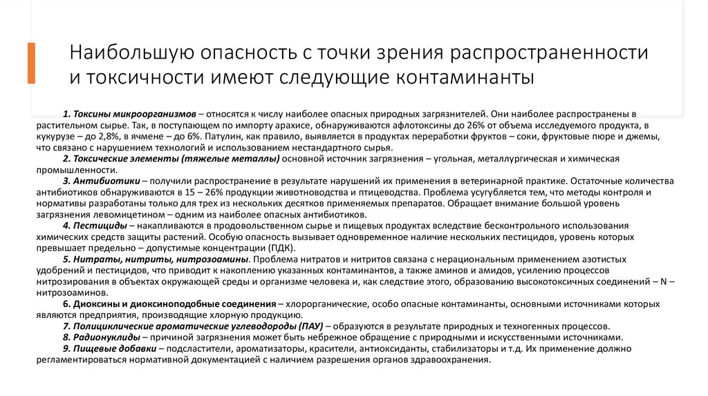 Наибольшую опасность с точки зрения распространенности и токсичности имеют следующие контаминанты