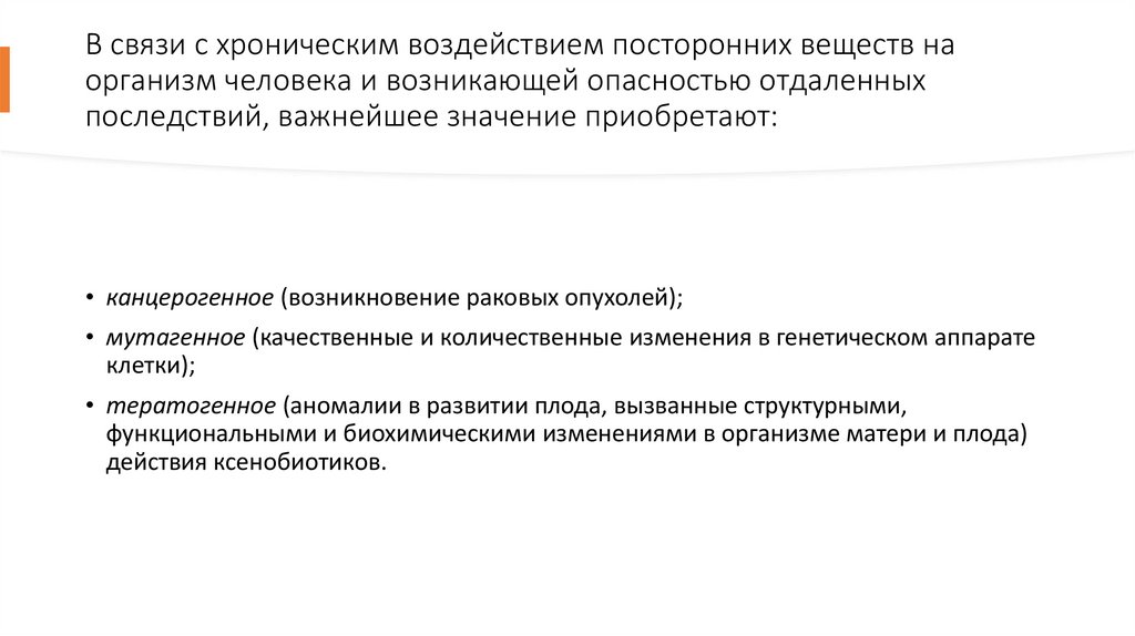 В связи с хроническим воздействием посторонних веществ на организм человека и возникающей опасностью отдаленных последствий,