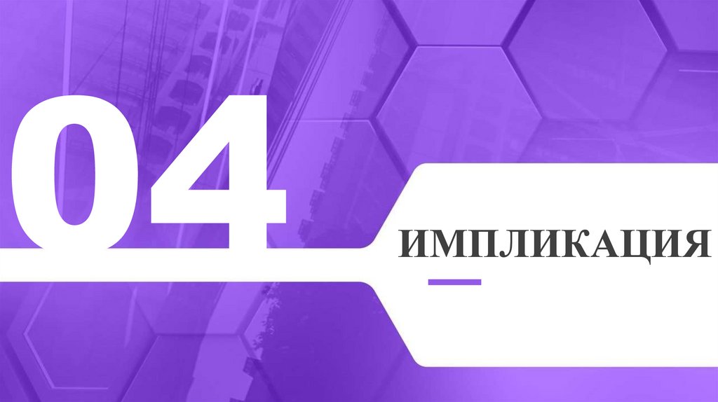 Импликация