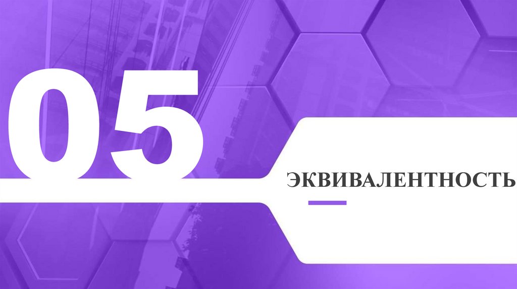 Эквивалентность