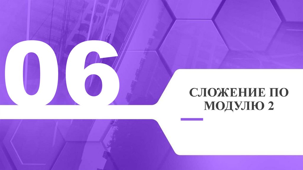 Сложение по модулю 2