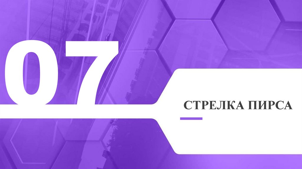 Стрелка Пирса