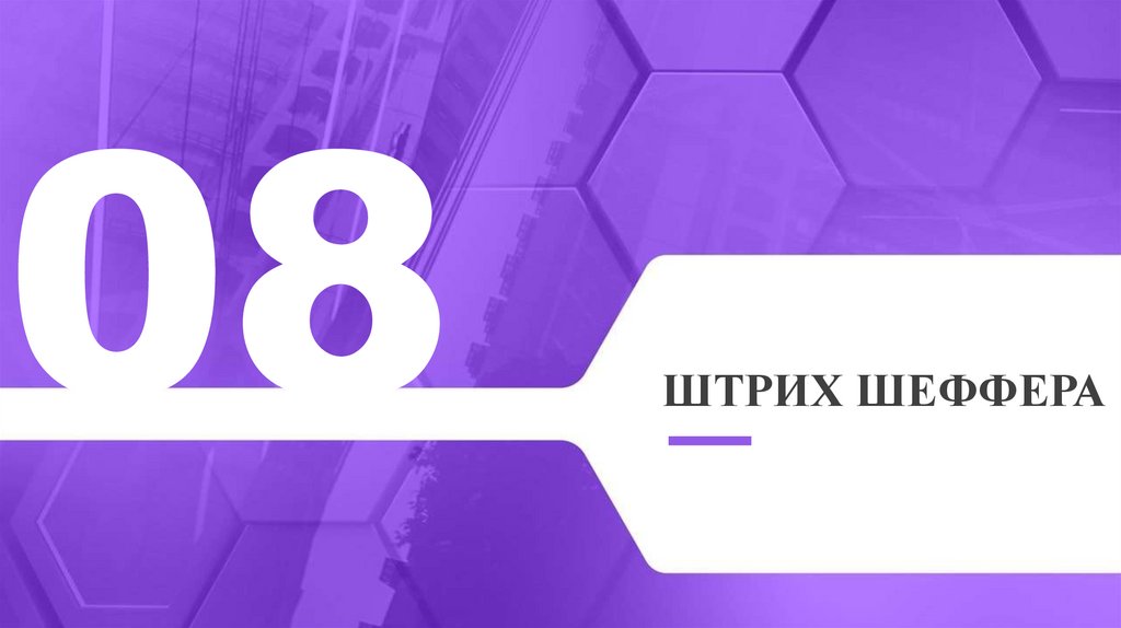 Штрих Шеффера