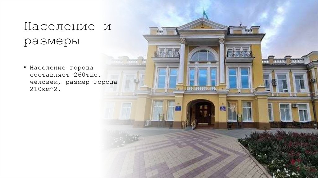 Население и размеры