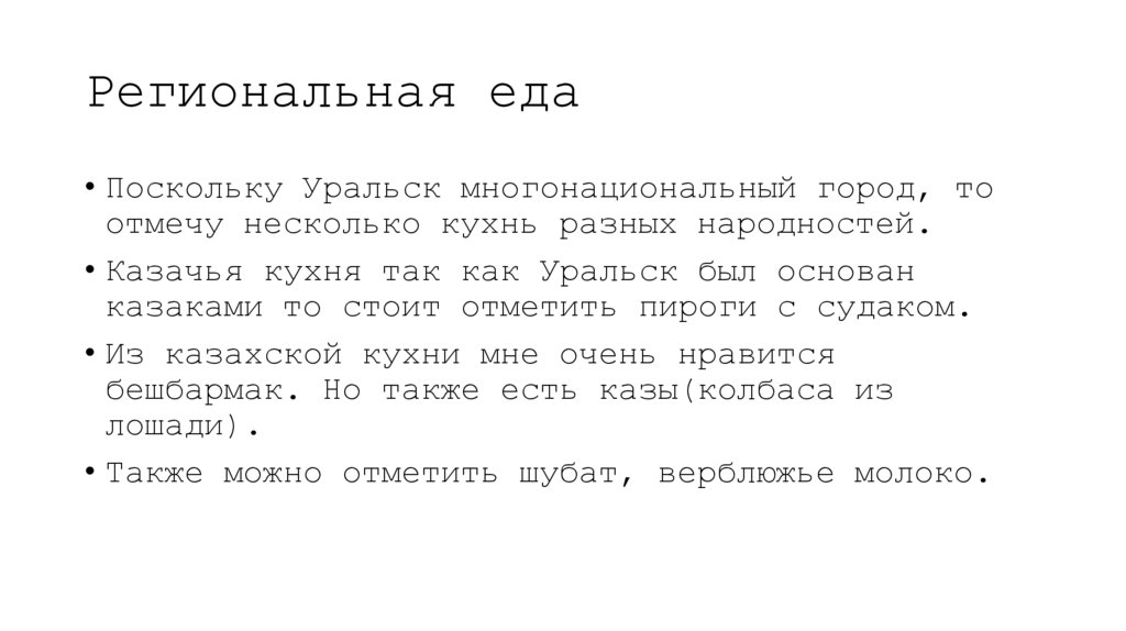 Региональная еда