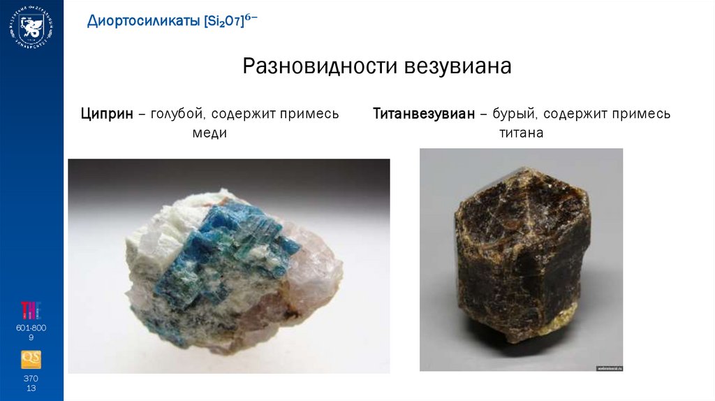 Разновидности везувиана