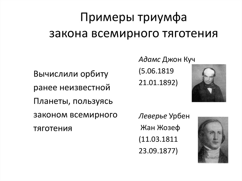Примеры триумфа закона всемирного тяготения
