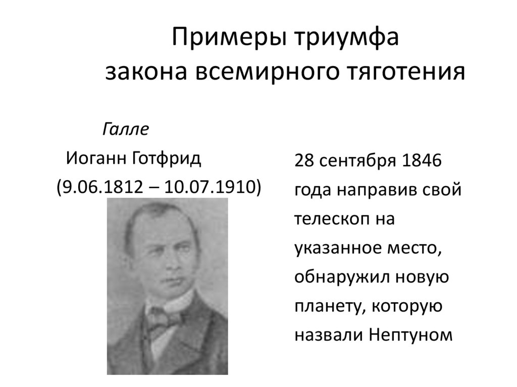 Примеры триумфа закона всемирного тяготения