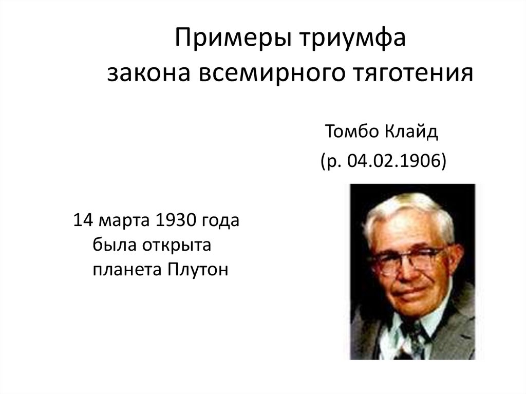 Примеры триумфа закона всемирного тяготения