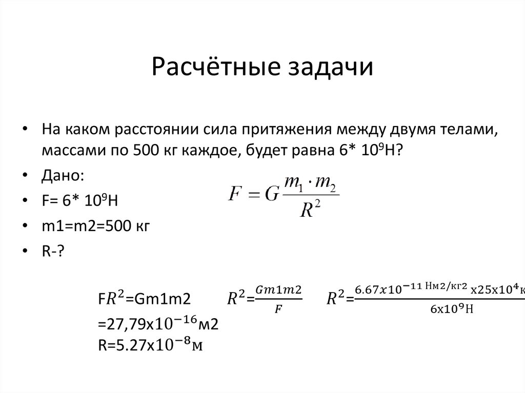 Расчётные задачи