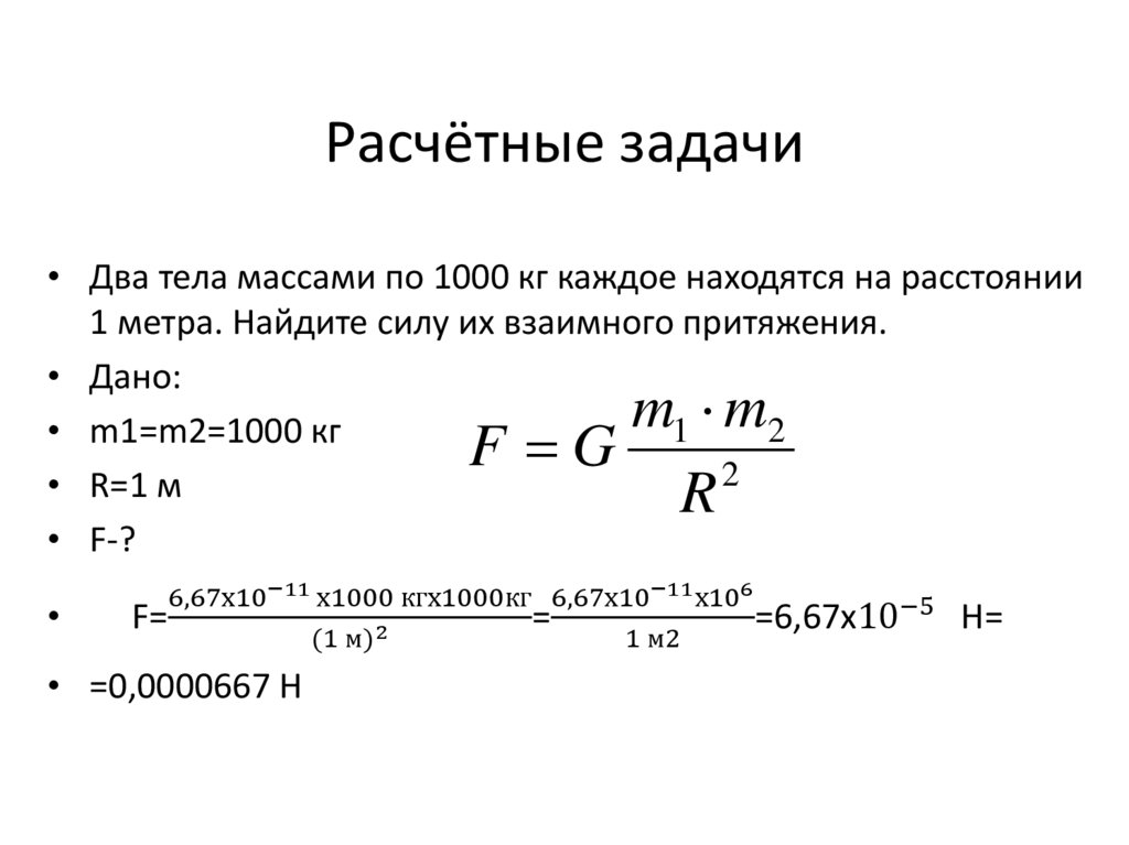 Расчётные задачи