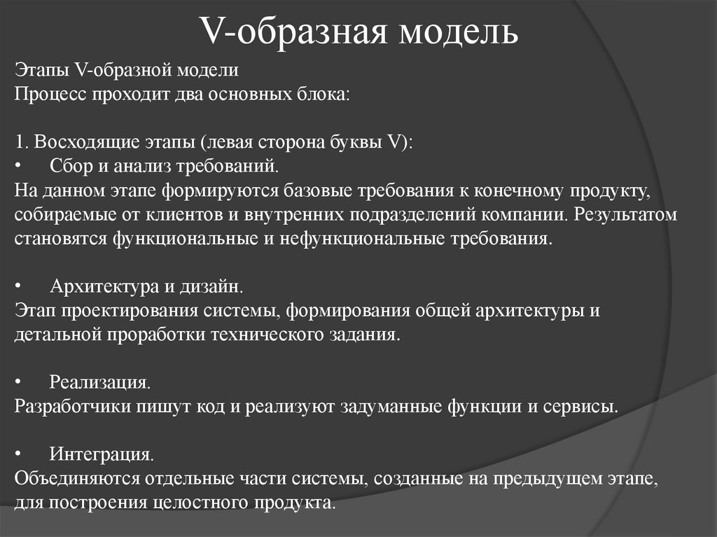 V-образная модель