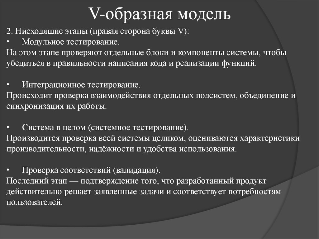 V-образная модель