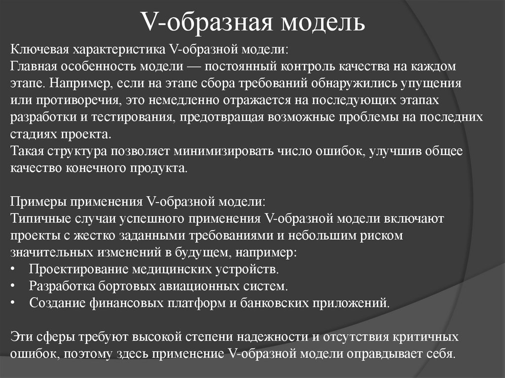 V-образная модель