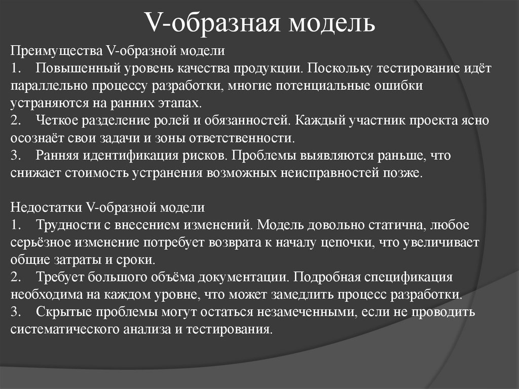 V-образная модель