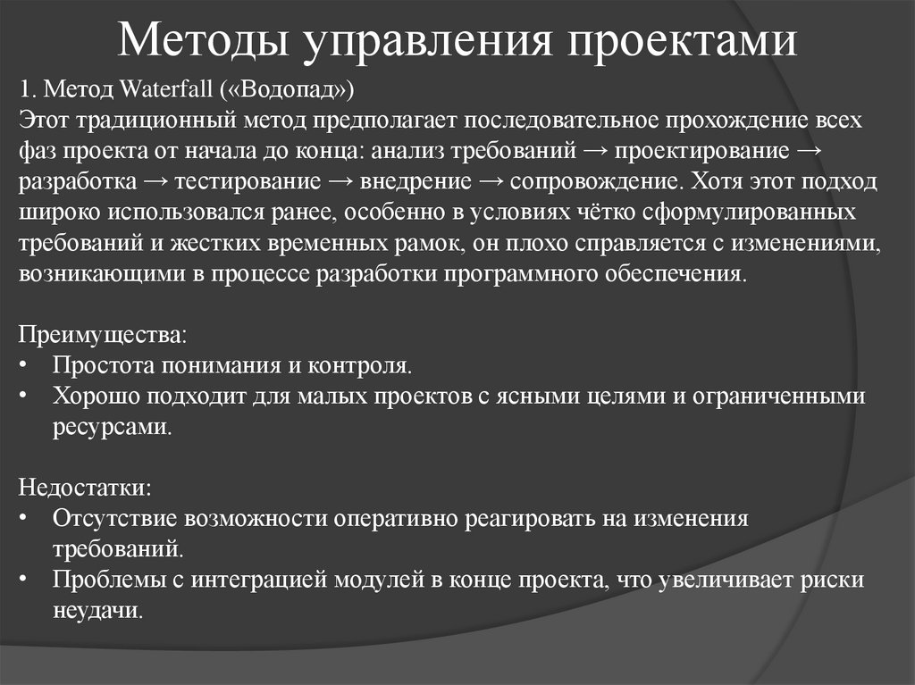 Методы управления проектами