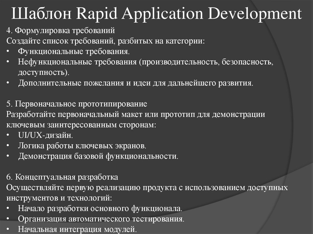 Шаблон Rapid Application Development