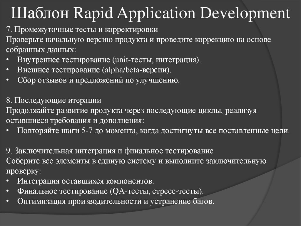 Шаблон Rapid Application Development
