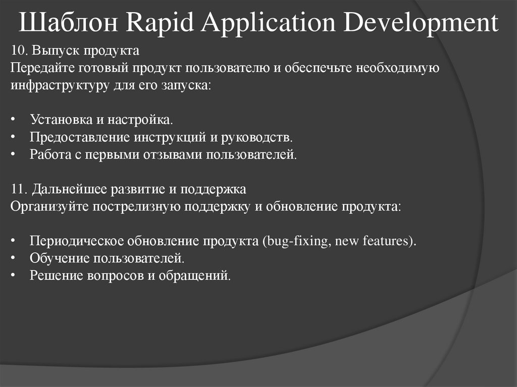 Шаблон Rapid Application Development
