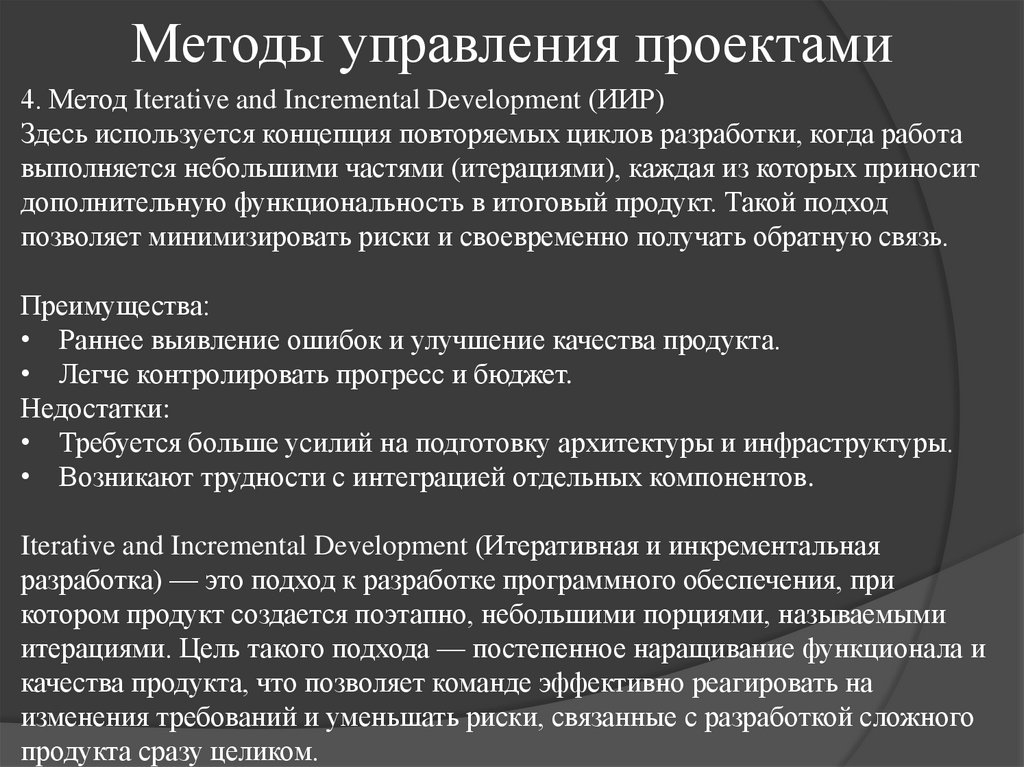 Методы управления проектами