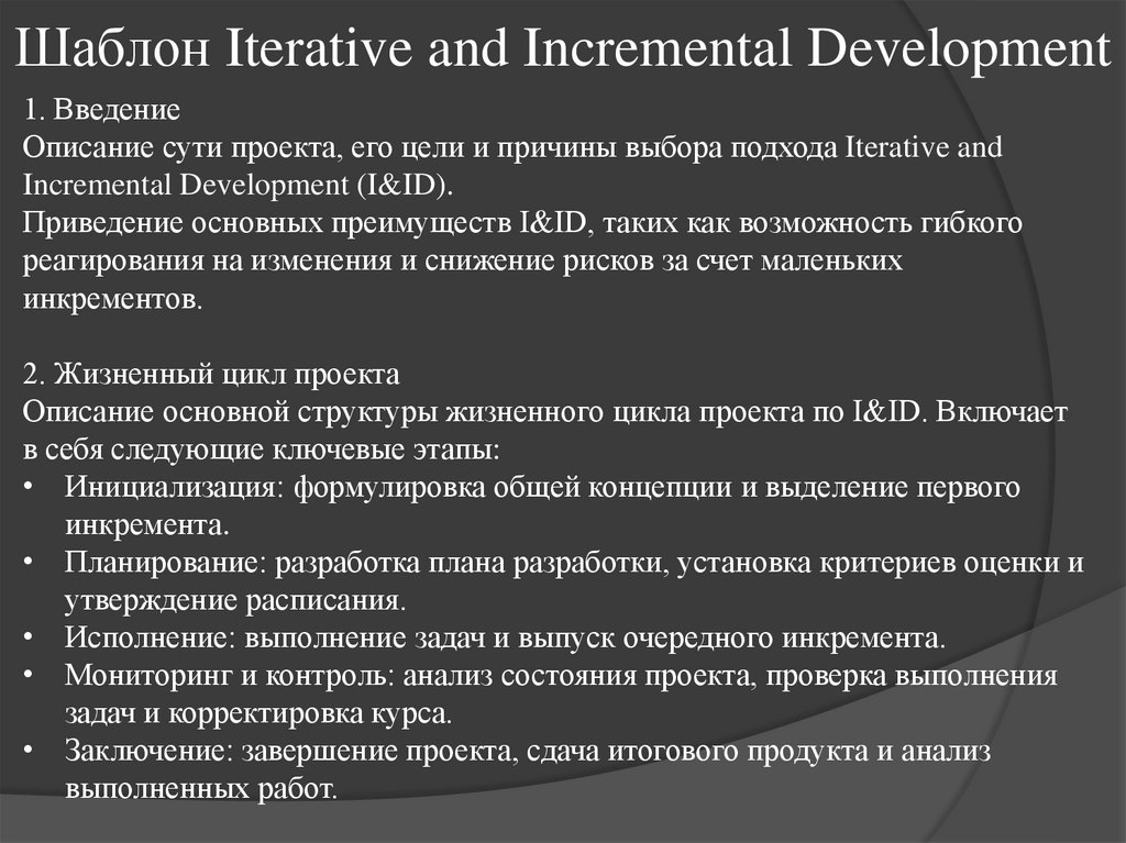 Шаблон Iterative and Incremental Development