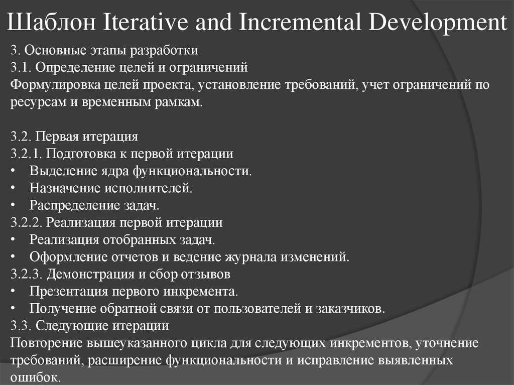 Шаблон Iterative and Incremental Development