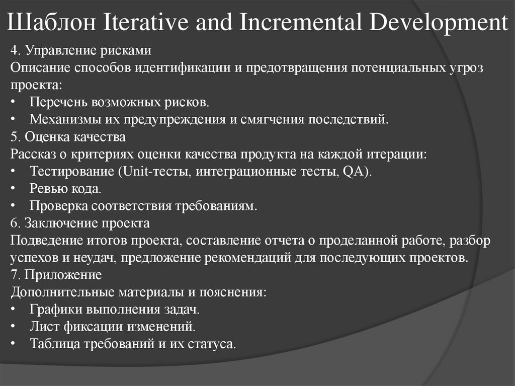 Шаблон Iterative and Incremental Development