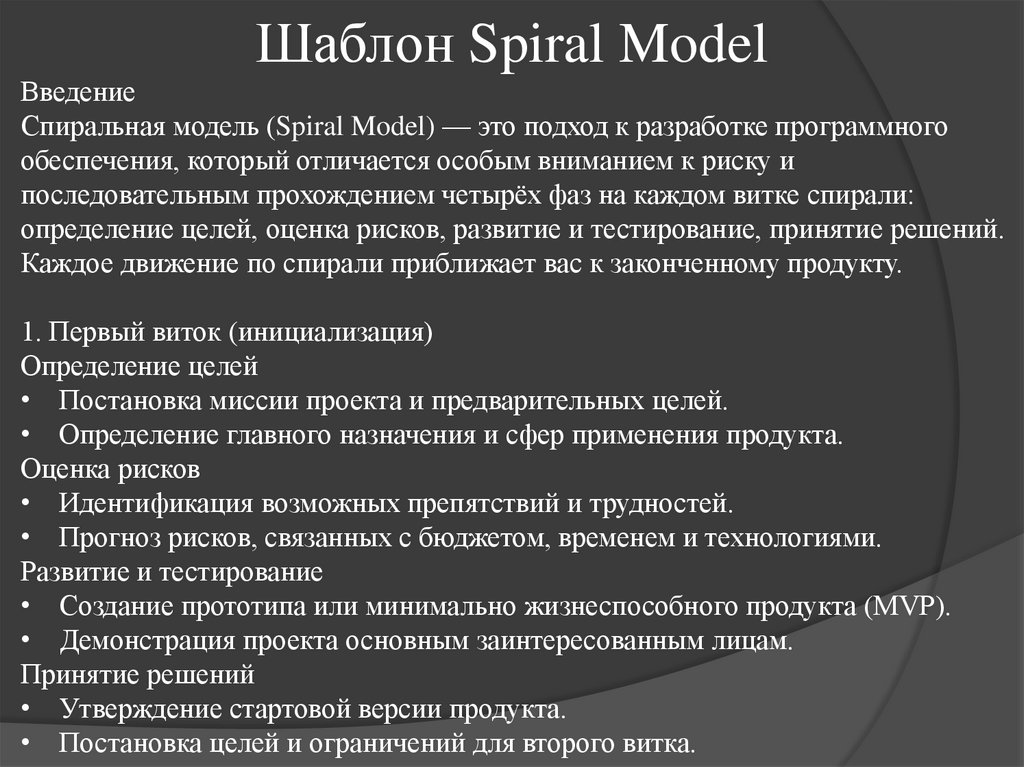 Шаблон Spiral Model