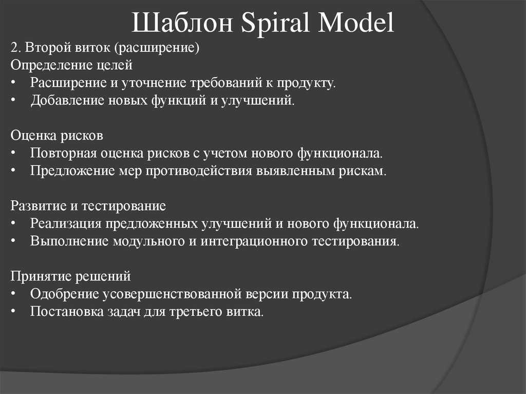 Шаблон Spiral Model