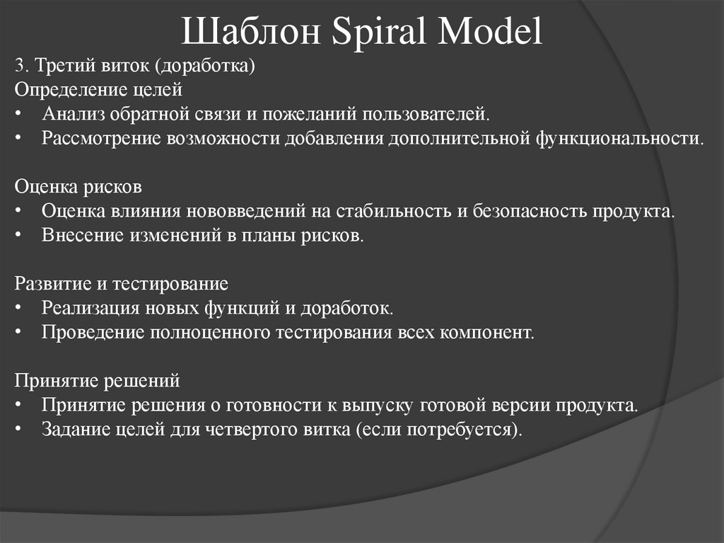 Шаблон Spiral Model