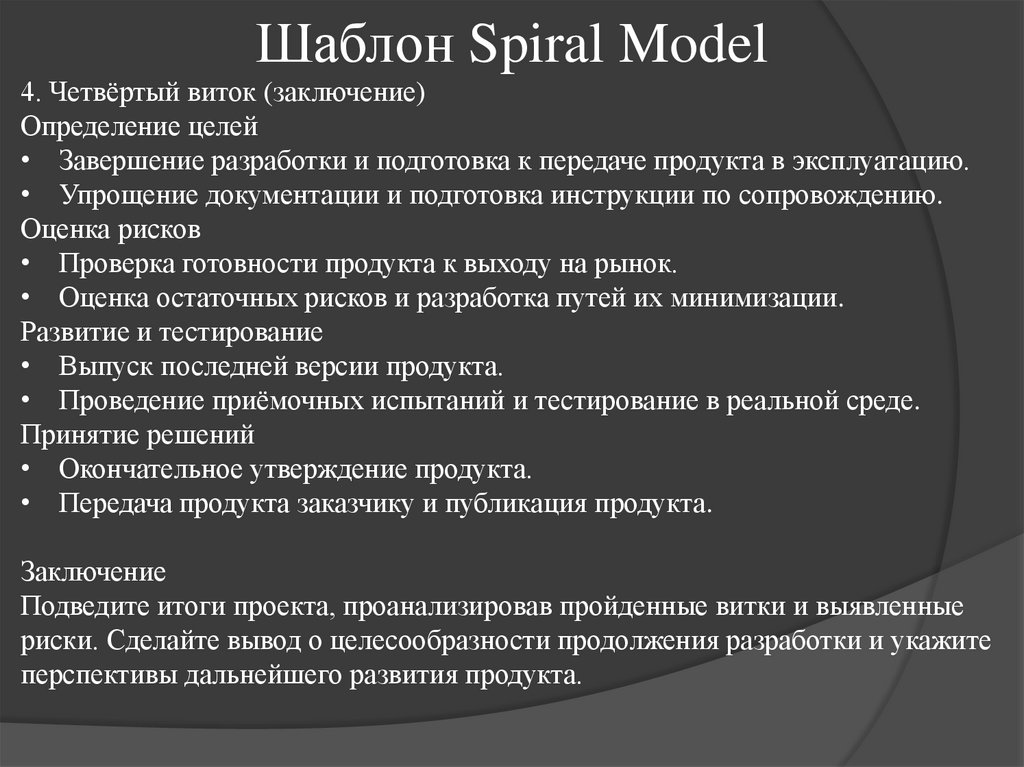 Шаблон Spiral Model