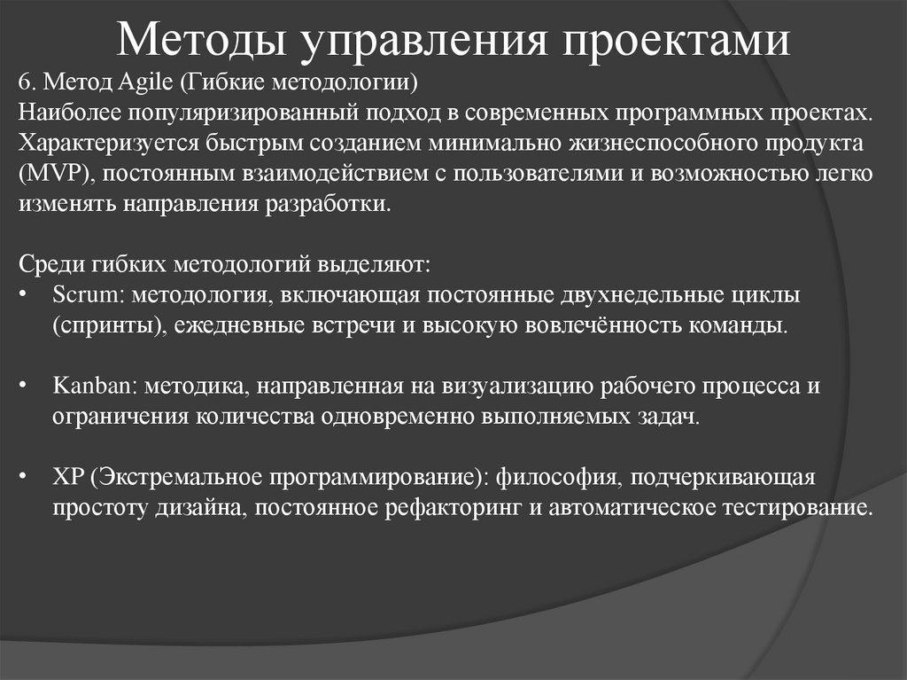 Методы управления проектами