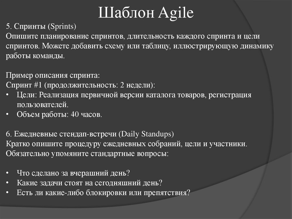 Шаблон Agile