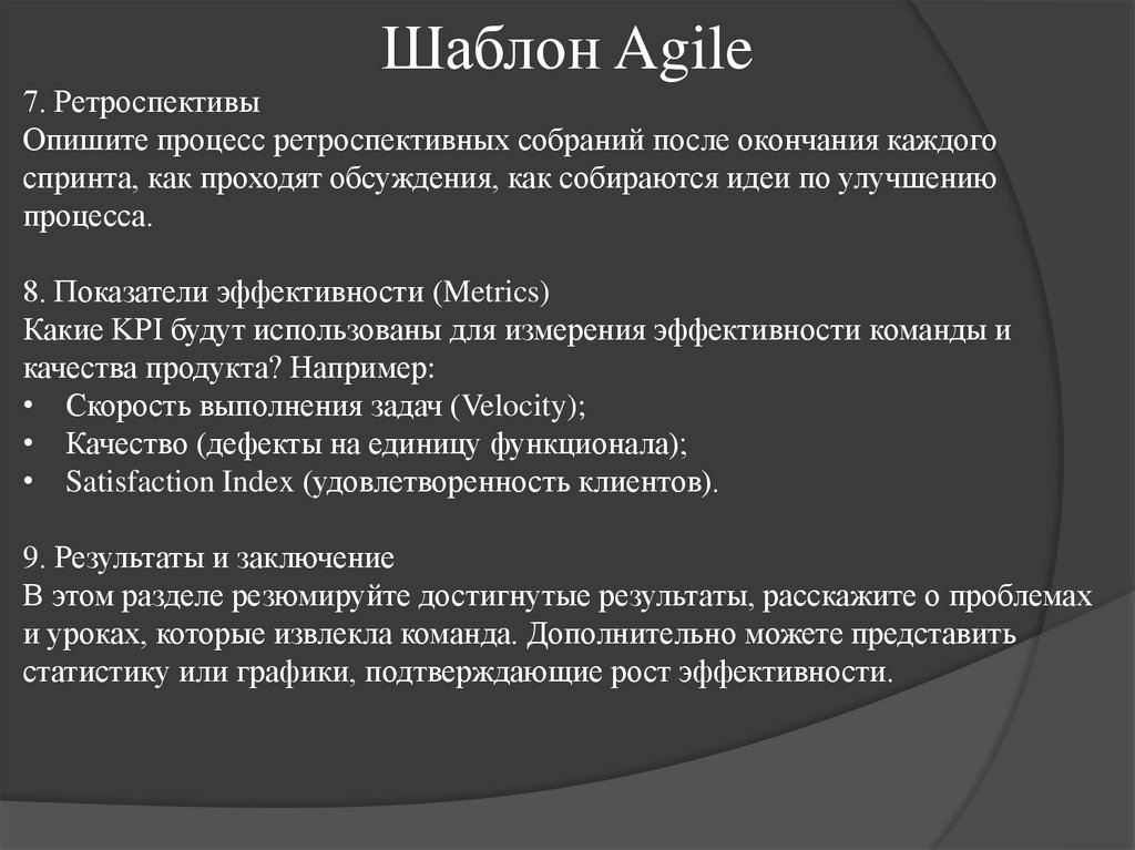 Шаблон Agile